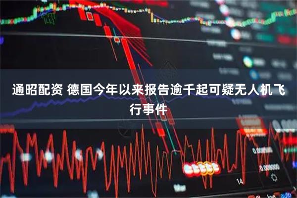 通昭配资 德国今年以来报告逾千起可疑无人机飞行事件